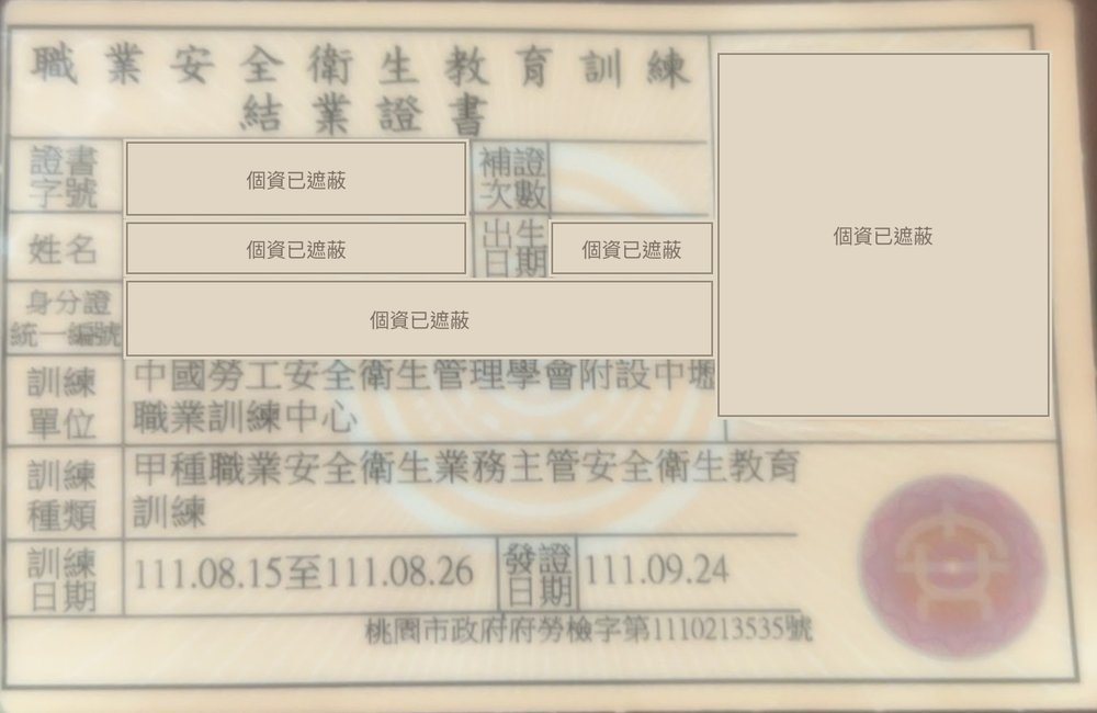 甲種職業安全衛生業務主管安全衛生教育訓練結業證書,個人資料已遮蔽
